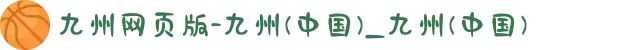 九州网页版-九州(中国)_九州(中国)